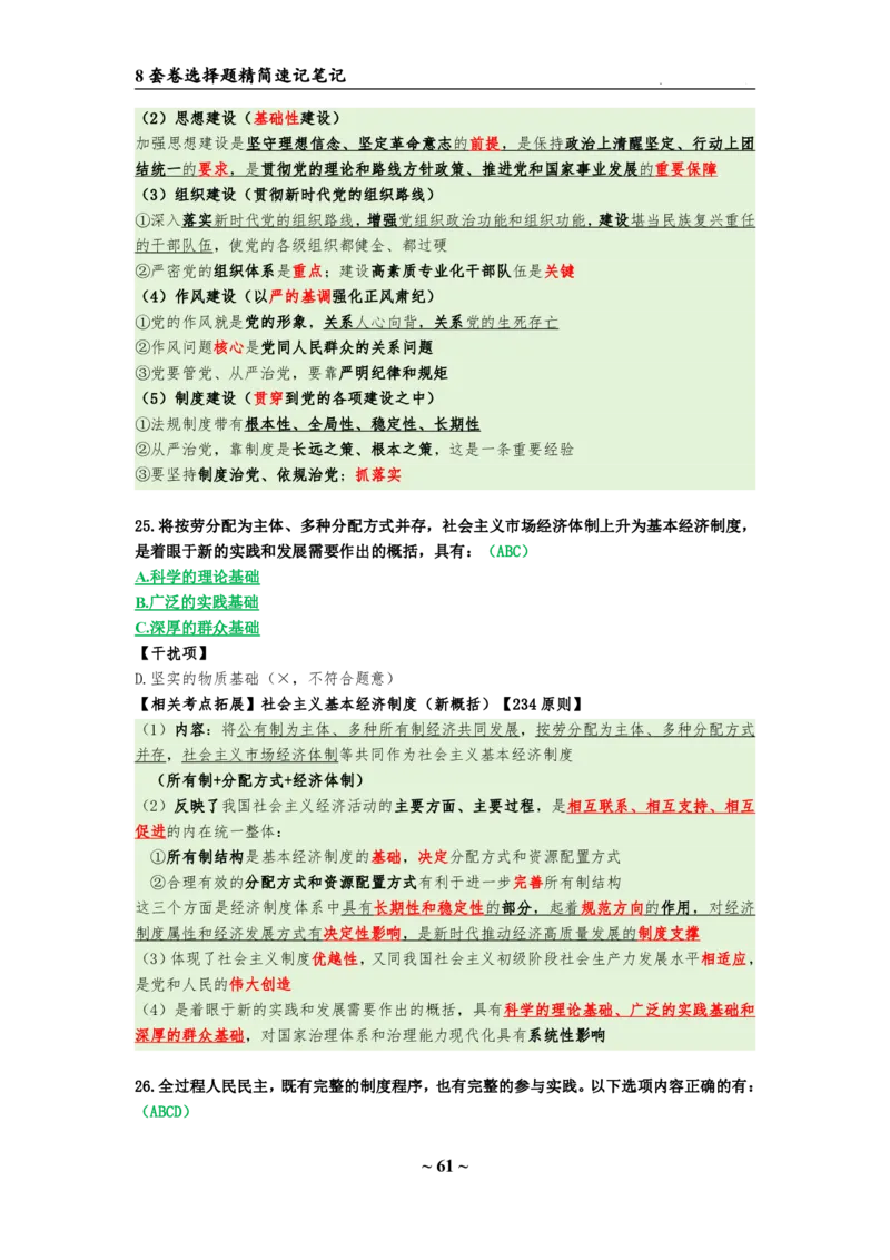 8套卷：选择题速背笔记（合集：更改页码后）_2026考公资料_（49）政治理论合集_政治理论合集_2025考研政治pdf（笔记）_肖秀荣考研政治_24肖秀荣_24肖八选择题速背笔记