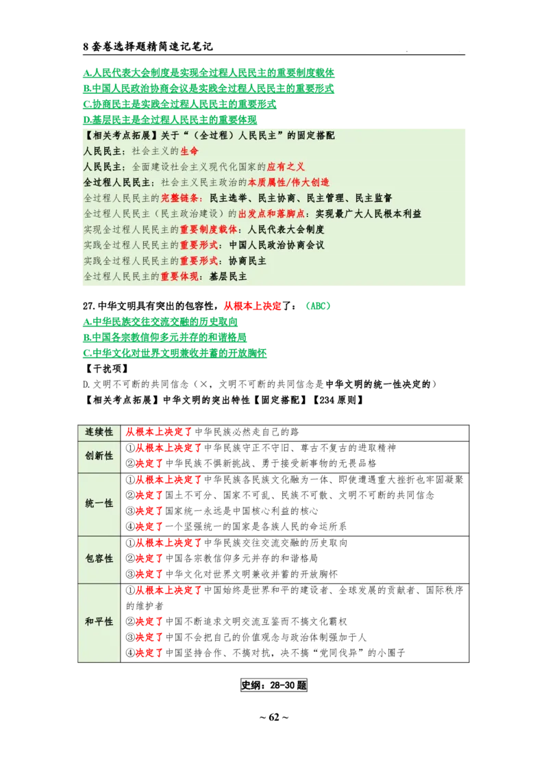8套卷：选择题速背笔记（合集：更改页码后）_2026考公资料_（49）政治理论合集_政治理论合集_2025考研政治pdf（笔记）_肖秀荣考研政治_24肖秀荣_24肖八选择题速背笔记