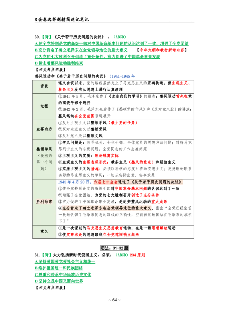 8套卷：选择题速背笔记（合集：更改页码后）_2026考公资料_（49）政治理论合集_政治理论合集_2025考研政治pdf（笔记）_肖秀荣考研政治_24肖秀荣_24肖八选择题速背笔记