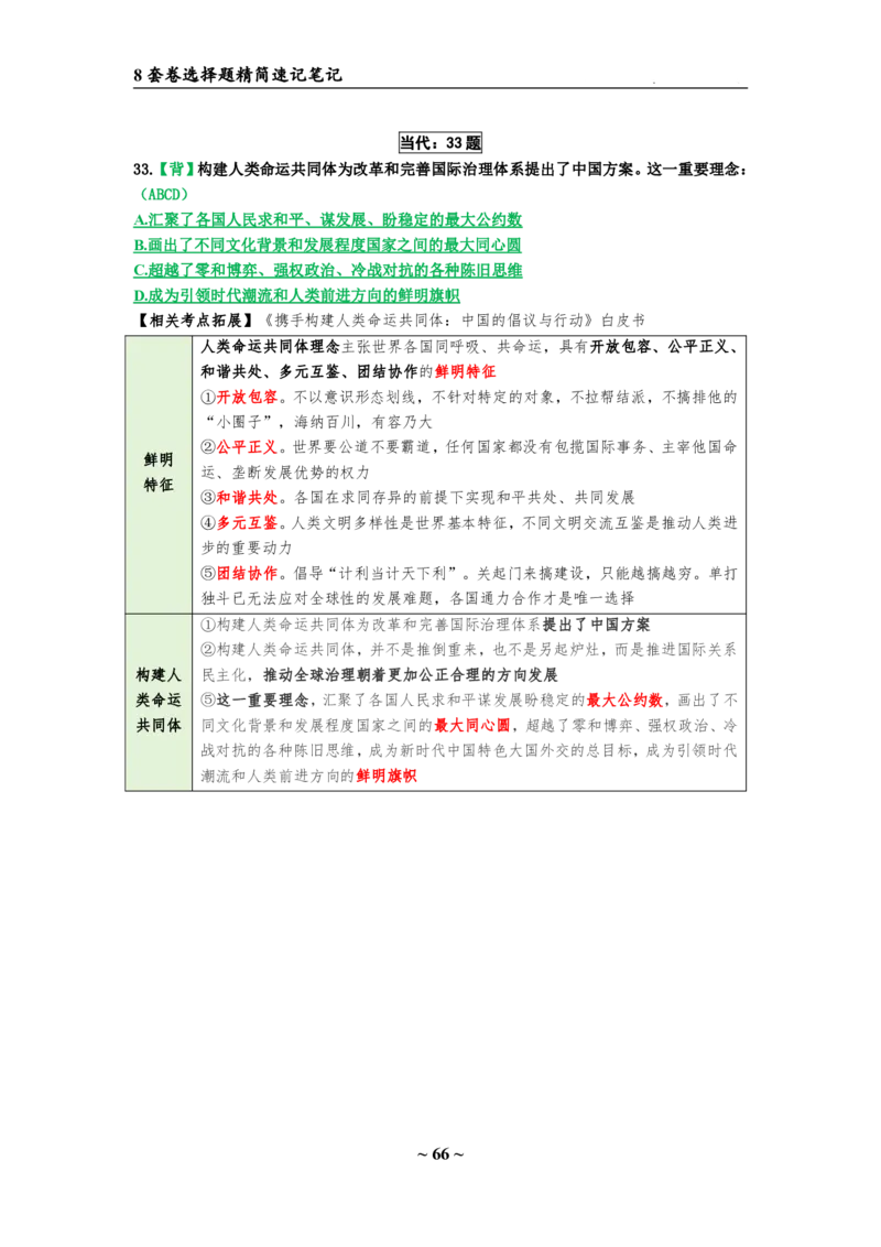 8套卷：选择题速背笔记（合集：更改页码后）_2026考公资料_（49）政治理论合集_政治理论合集_2025考研政治pdf（笔记）_肖秀荣考研政治_24肖秀荣_24肖八选择题速背笔记