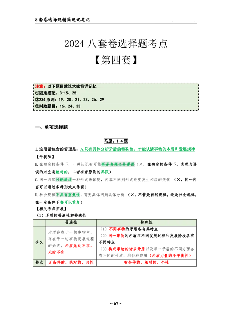 8套卷：选择题速背笔记（合集：更改页码后）_2026考公资料_（49）政治理论合集_政治理论合集_2025考研政治pdf（笔记）_肖秀荣考研政治_24肖秀荣_24肖八选择题速背笔记