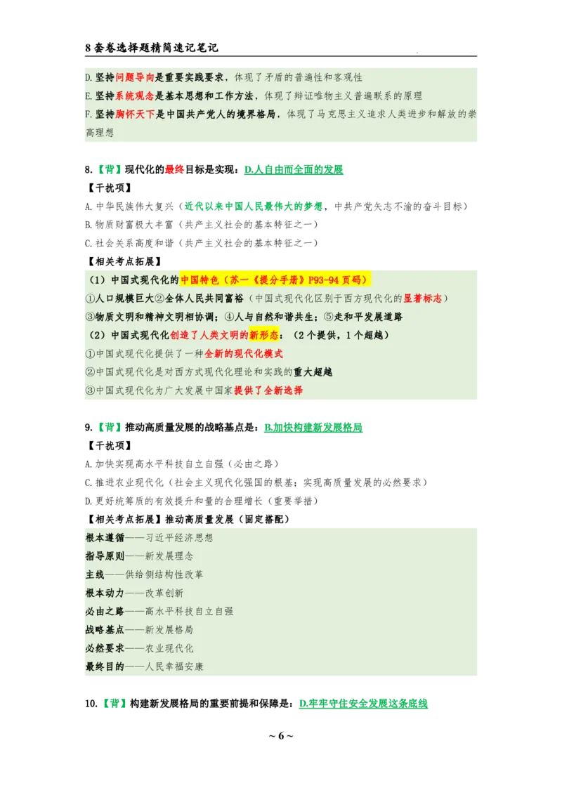 8套卷：选择题速背笔记（合集：更改页码后）_2026考公资料_（49）政治理论合集_政治理论合集_2025考研政治pdf（笔记）_肖秀荣考研政治_24肖秀荣_24肖八选择题速背笔记