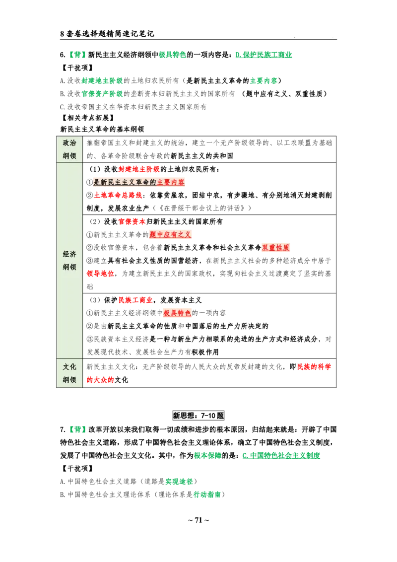 8套卷：选择题速背笔记（合集：更改页码后）_2026考公资料_（49）政治理论合集_政治理论合集_2025考研政治pdf（笔记）_肖秀荣考研政治_24肖秀荣_24肖八选择题速背笔记