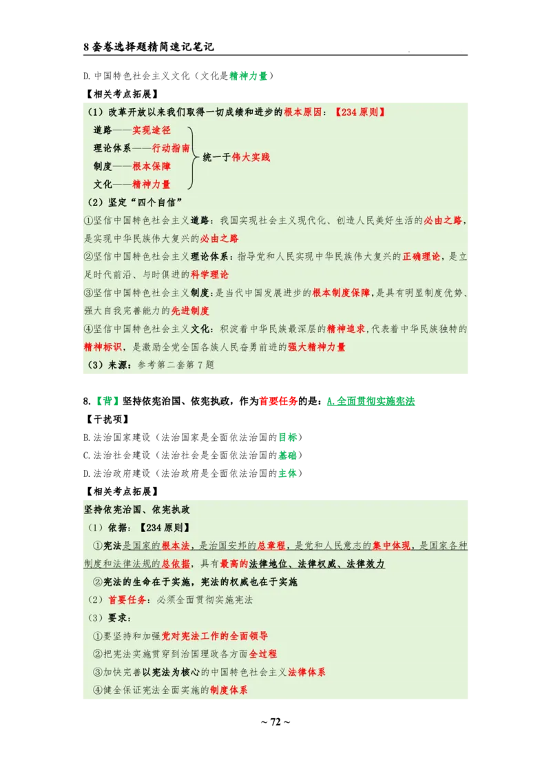 8套卷：选择题速背笔记（合集：更改页码后）_2026考公资料_（49）政治理论合集_政治理论合集_2025考研政治pdf（笔记）_肖秀荣考研政治_24肖秀荣_24肖八选择题速背笔记