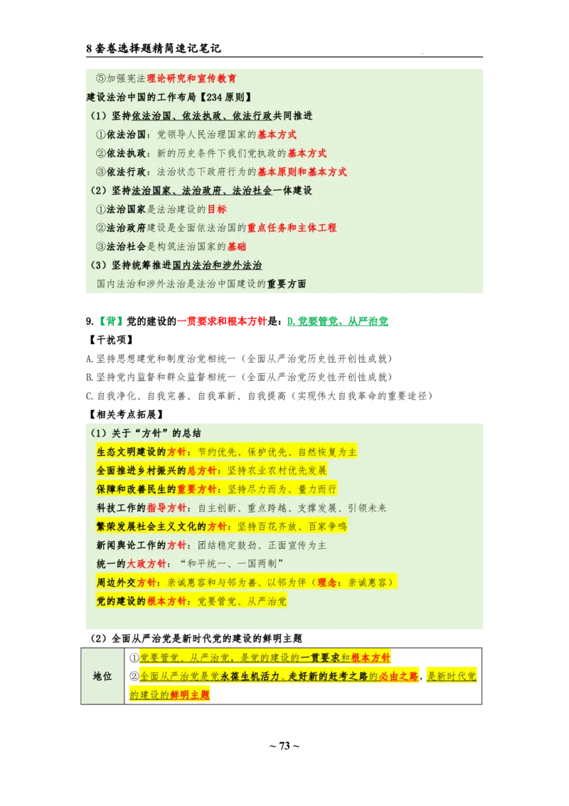 8套卷：选择题速背笔记（合集：更改页码后）_2026考公资料_（49）政治理论合集_政治理论合集_2025考研政治pdf（笔记）_肖秀荣考研政治_24肖秀荣_24肖八选择题速背笔记