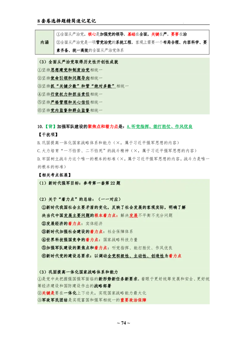 8套卷：选择题速背笔记（合集：更改页码后）_2026考公资料_（49）政治理论合集_政治理论合集_2025考研政治pdf（笔记）_肖秀荣考研政治_24肖秀荣_24肖八选择题速背笔记