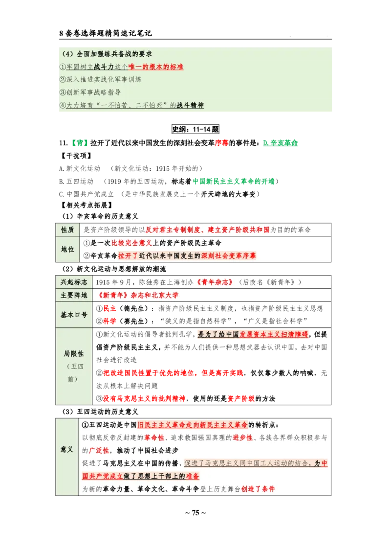 8套卷：选择题速背笔记（合集：更改页码后）_2026考公资料_（49）政治理论合集_政治理论合集_2025考研政治pdf（笔记）_肖秀荣考研政治_24肖秀荣_24肖八选择题速背笔记