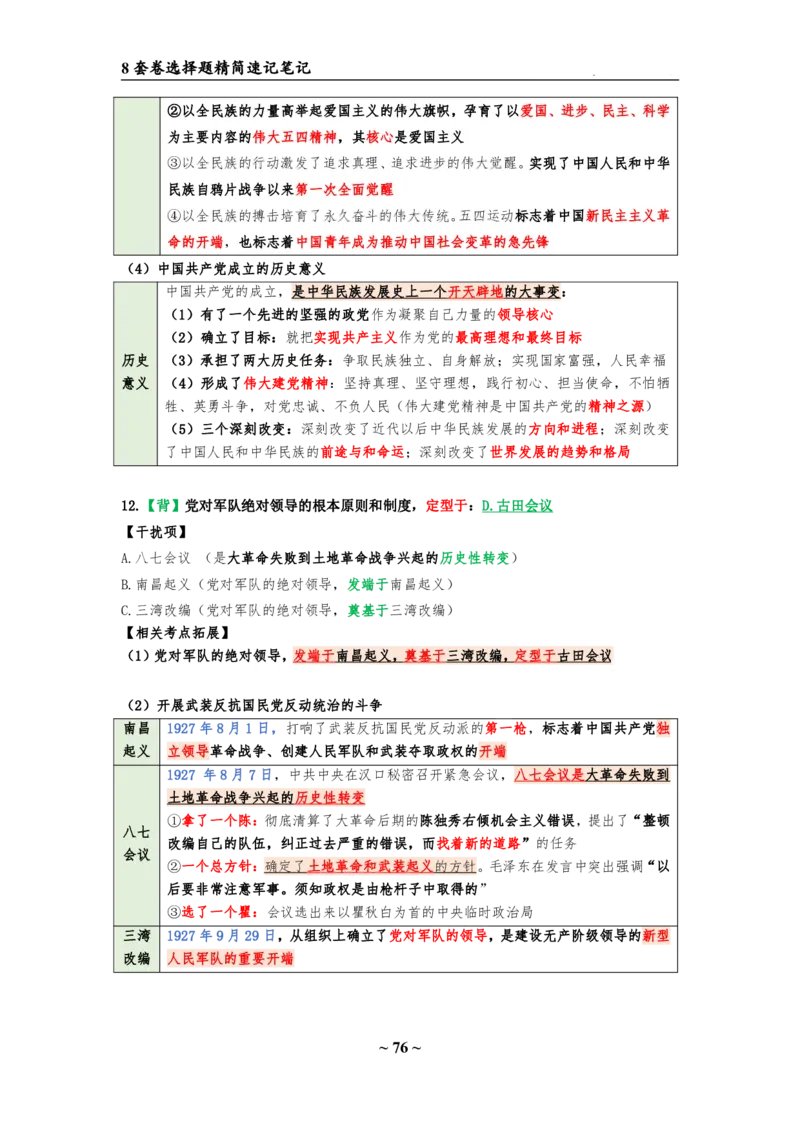 8套卷：选择题速背笔记（合集：更改页码后）_2026考公资料_（49）政治理论合集_政治理论合集_2025考研政治pdf（笔记）_肖秀荣考研政治_24肖秀荣_24肖八选择题速背笔记