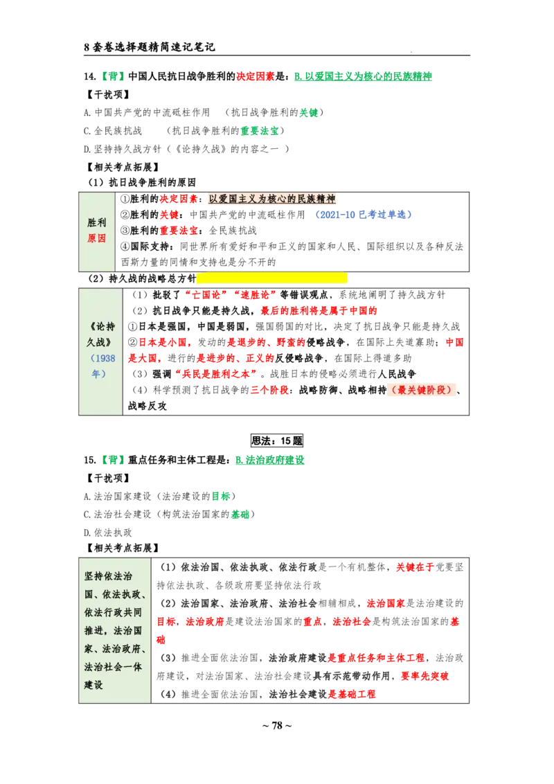 8套卷：选择题速背笔记（合集：更改页码后）_2026考公资料_（49）政治理论合集_政治理论合集_2025考研政治pdf（笔记）_肖秀荣考研政治_24肖秀荣_24肖八选择题速背笔记