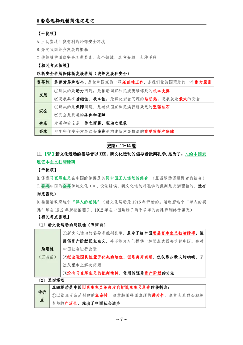 8套卷：选择题速背笔记（合集：更改页码后）_2026考公资料_（49）政治理论合集_政治理论合集_2025考研政治pdf（笔记）_肖秀荣考研政治_24肖秀荣_24肖八选择题速背笔记