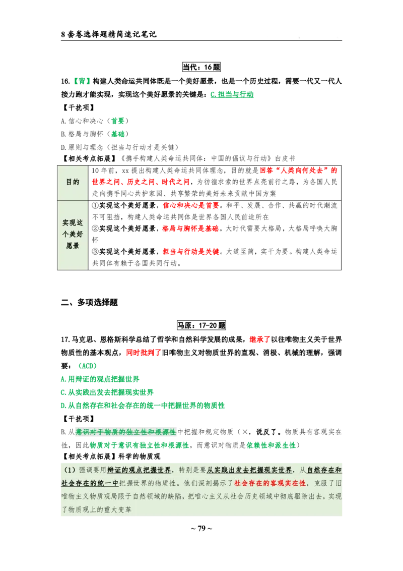 8套卷：选择题速背笔记（合集：更改页码后）_2026考公资料_（49）政治理论合集_政治理论合集_2025考研政治pdf（笔记）_肖秀荣考研政治_24肖秀荣_24肖八选择题速背笔记