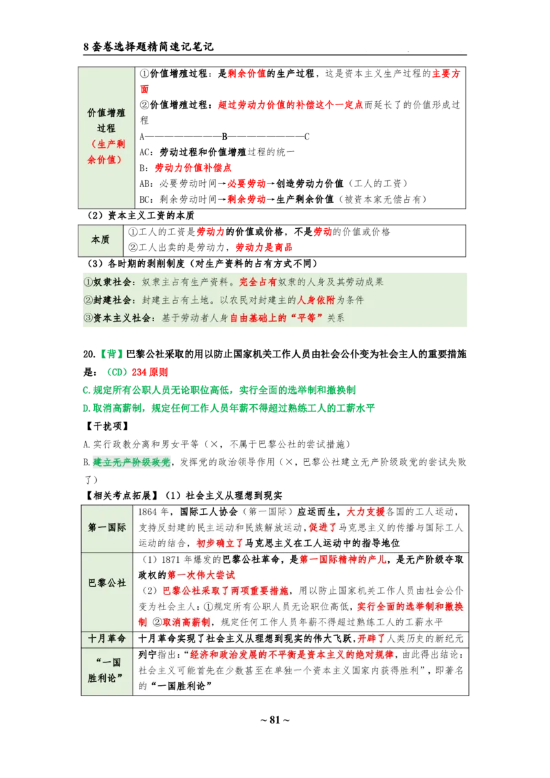 8套卷：选择题速背笔记（合集：更改页码后）_2026考公资料_（49）政治理论合集_政治理论合集_2025考研政治pdf（笔记）_肖秀荣考研政治_24肖秀荣_24肖八选择题速背笔记