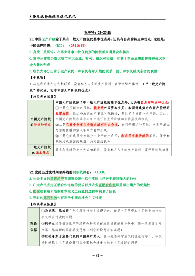 8套卷：选择题速背笔记（合集：更改页码后）_2026考公资料_（49）政治理论合集_政治理论合集_2025考研政治pdf（笔记）_肖秀荣考研政治_24肖秀荣_24肖八选择题速背笔记