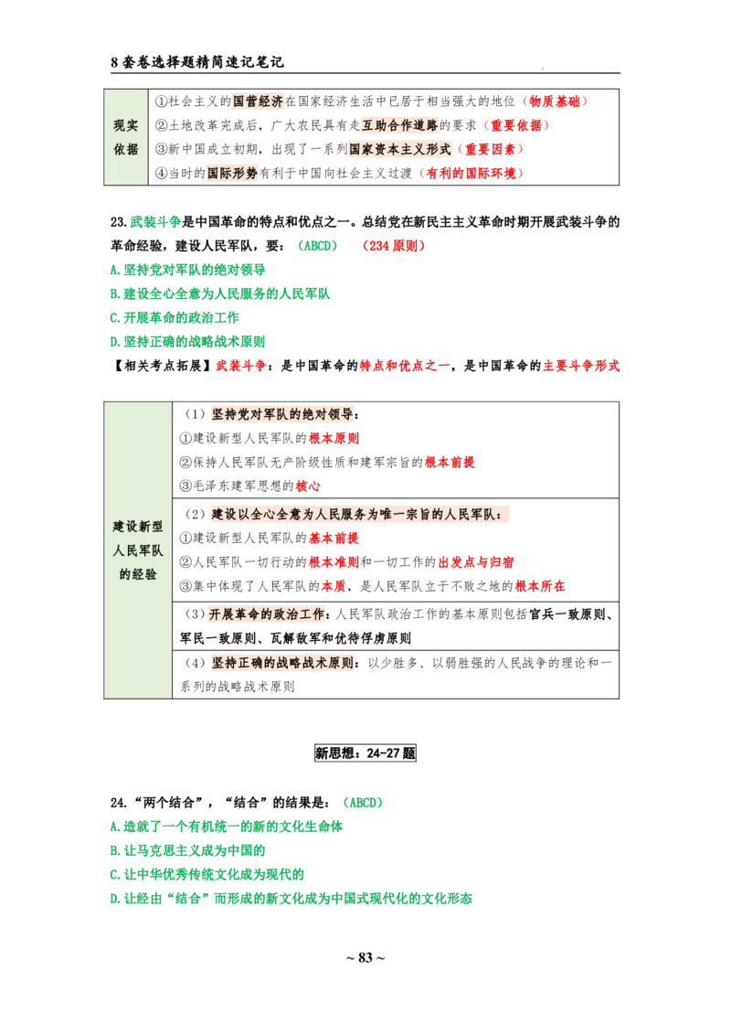 8套卷：选择题速背笔记（合集：更改页码后）_2026考公资料_（49）政治理论合集_政治理论合集_2025考研政治pdf（笔记）_肖秀荣考研政治_24肖秀荣_24肖八选择题速背笔记