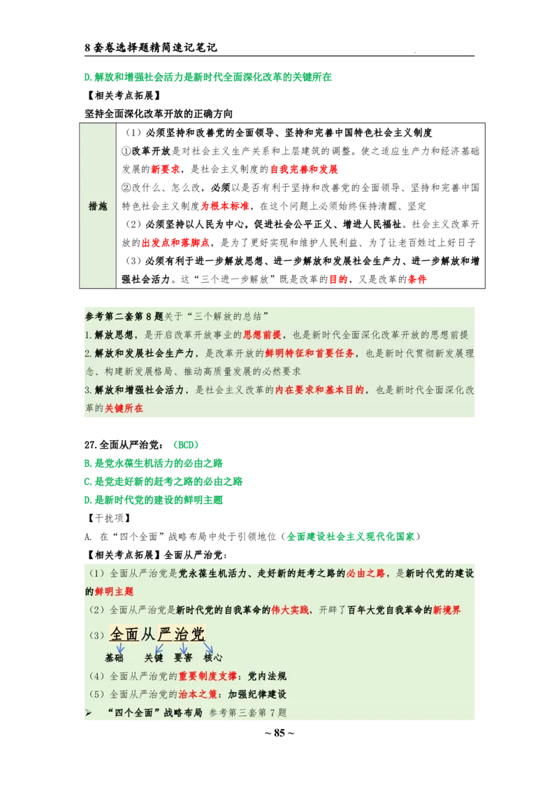 8套卷：选择题速背笔记（合集：更改页码后）_2026考公资料_（49）政治理论合集_政治理论合集_2025考研政治pdf（笔记）_肖秀荣考研政治_24肖秀荣_24肖八选择题速背笔记