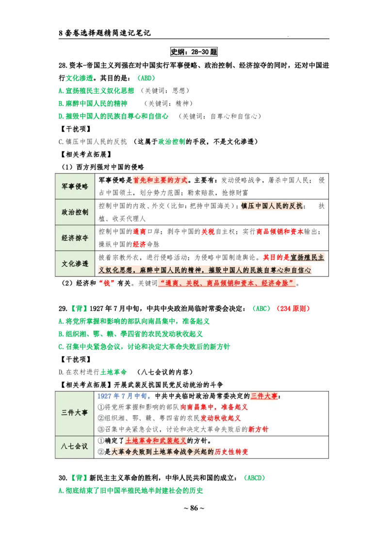 8套卷：选择题速背笔记（合集：更改页码后）_2026考公资料_（49）政治理论合集_政治理论合集_2025考研政治pdf（笔记）_肖秀荣考研政治_24肖秀荣_24肖八选择题速背笔记