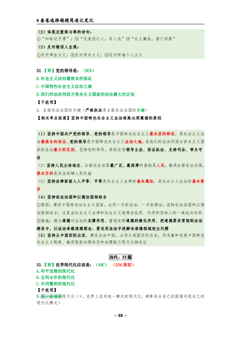 8套卷：选择题速背笔记（合集：更改页码后）_2026考公资料_（49）政治理论合集_政治理论合集_2025考研政治pdf（笔记）_肖秀荣考研政治_24肖秀荣_24肖八选择题速背笔记