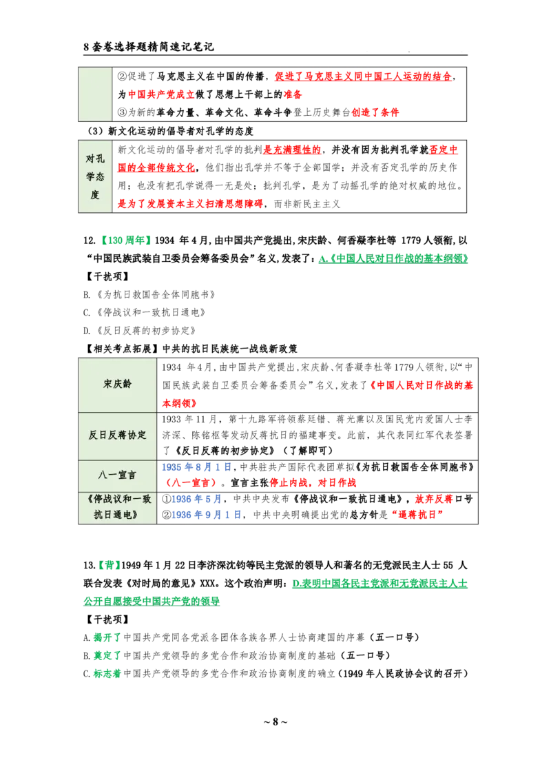 8套卷：选择题速背笔记（合集：更改页码后）_2026考公资料_（49）政治理论合集_政治理论合集_2025考研政治pdf（笔记）_肖秀荣考研政治_24肖秀荣_24肖八选择题速背笔记