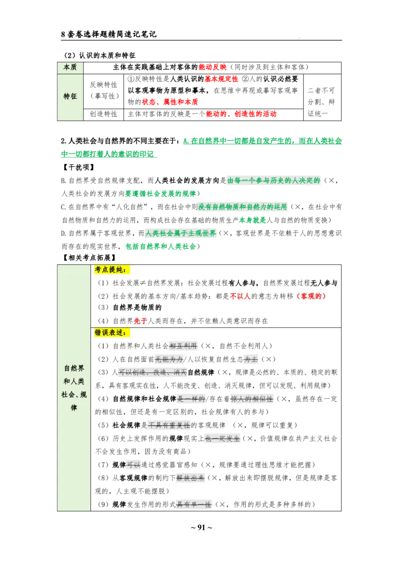 8套卷：选择题速背笔记（合集：更改页码后）_2026考公资料_（49）政治理论合集_政治理论合集_2025考研政治pdf（笔记）_肖秀荣考研政治_24肖秀荣_24肖八选择题速背笔记