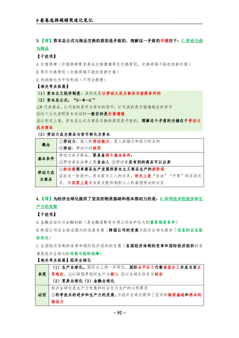 8套卷：选择题速背笔记（合集：更改页码后）_2026考公资料_（49）政治理论合集_政治理论合集_2025考研政治pdf（笔记）_肖秀荣考研政治_24肖秀荣_24肖八选择题速背笔记