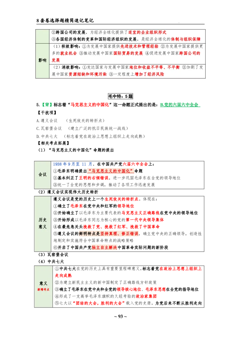 8套卷：选择题速背笔记（合集：更改页码后）_2026考公资料_（49）政治理论合集_政治理论合集_2025考研政治pdf（笔记）_肖秀荣考研政治_24肖秀荣_24肖八选择题速背笔记