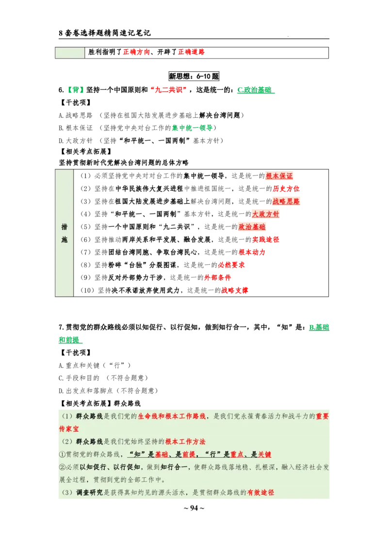 8套卷：选择题速背笔记（合集：更改页码后）_2026考公资料_（49）政治理论合集_政治理论合集_2025考研政治pdf（笔记）_肖秀荣考研政治_24肖秀荣_24肖八选择题速背笔记