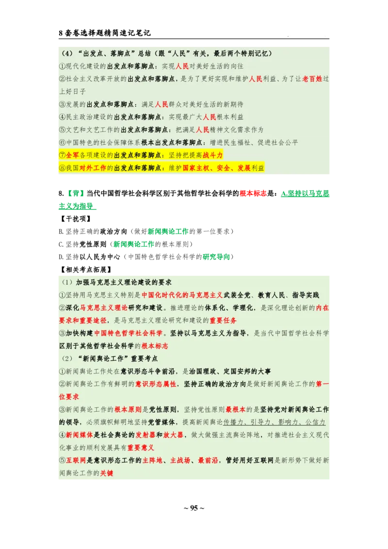 8套卷：选择题速背笔记（合集：更改页码后）_2026考公资料_（49）政治理论合集_政治理论合集_2025考研政治pdf（笔记）_肖秀荣考研政治_24肖秀荣_24肖八选择题速背笔记