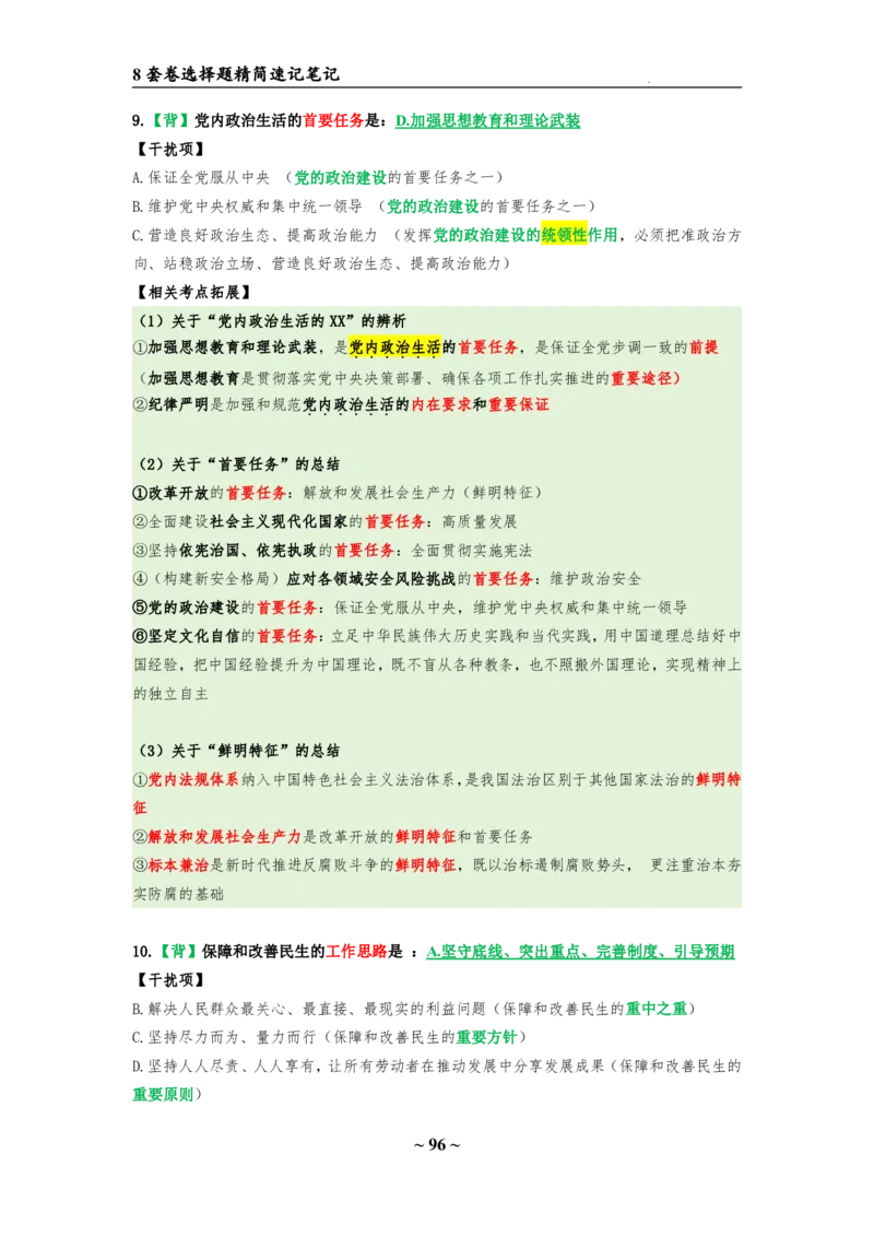 8套卷：选择题速背笔记（合集：更改页码后）_2026考公资料_（49）政治理论合集_政治理论合集_2025考研政治pdf（笔记）_肖秀荣考研政治_24肖秀荣_24肖八选择题速背笔记