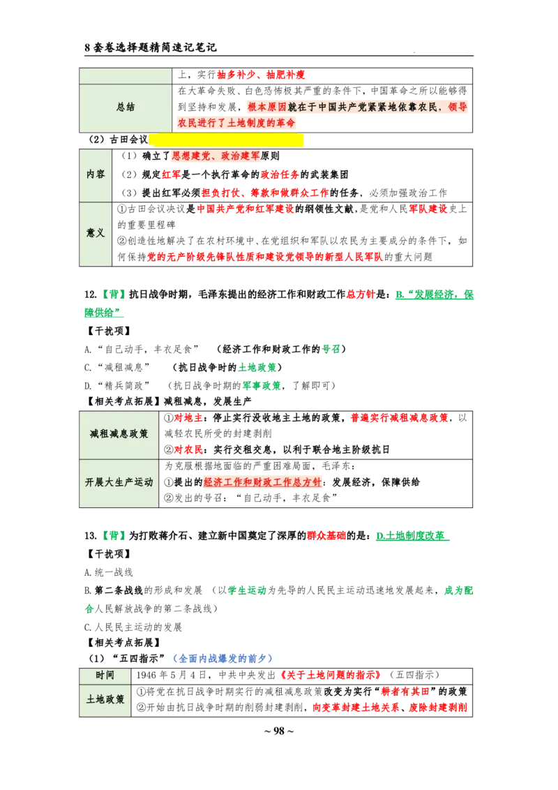 8套卷：选择题速背笔记（合集：更改页码后）_2026考公资料_（49）政治理论合集_政治理论合集_2025考研政治pdf（笔记）_肖秀荣考研政治_24肖秀荣_24肖八选择题速背笔记