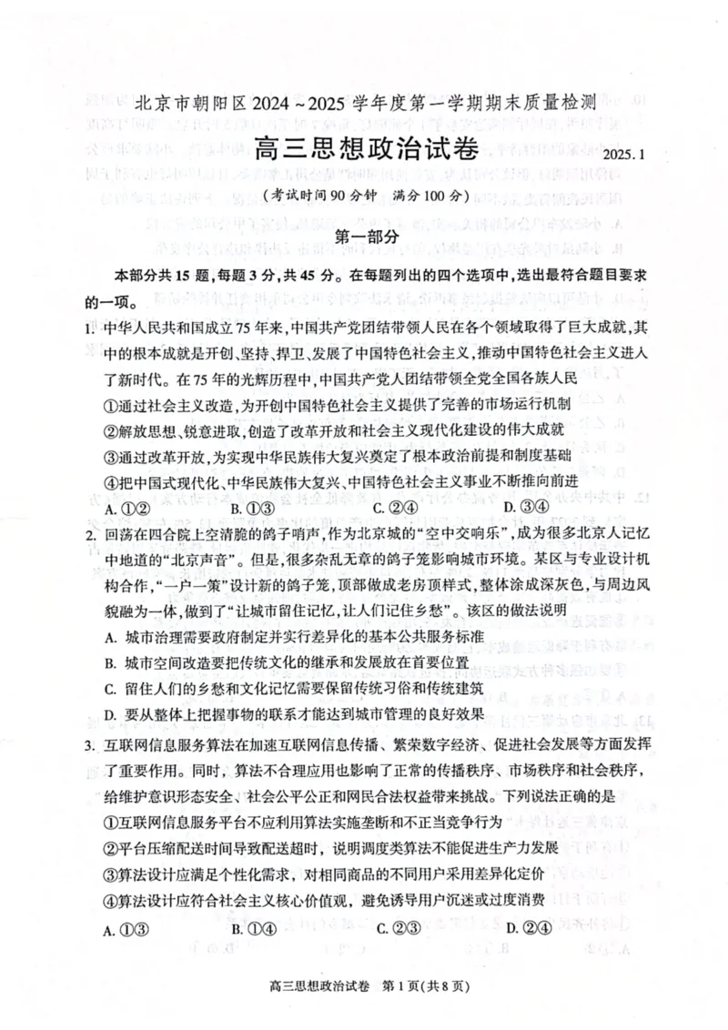北京市朝阳区2024-2025学年高三第一学期期末质量检测考试政治试卷+答案_2025年1月_250108北京市朝阳区2024-2025学年高三第一学期期末质量检测考试（全科）