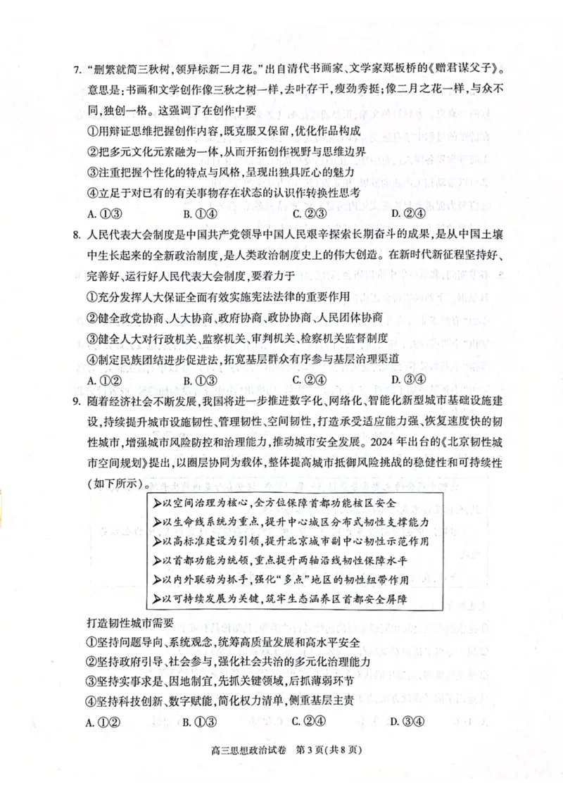 北京市朝阳区2024-2025学年高三第一学期期末质量检测考试政治试卷+答案_2025年1月_250108北京市朝阳区2024-2025学年高三第一学期期末质量检测考试（全科）