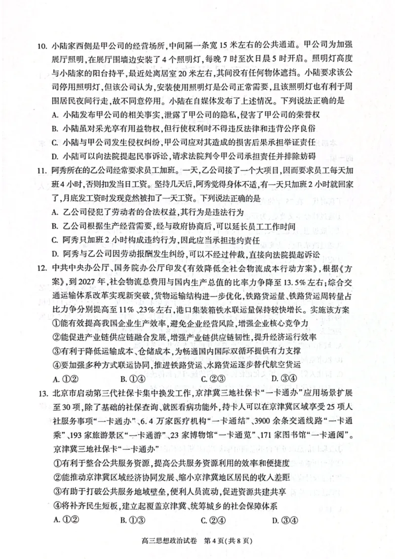 北京市朝阳区2024-2025学年高三第一学期期末质量检测考试政治试卷+答案_2025年1月_250108北京市朝阳区2024-2025学年高三第一学期期末质量检测考试（全科）