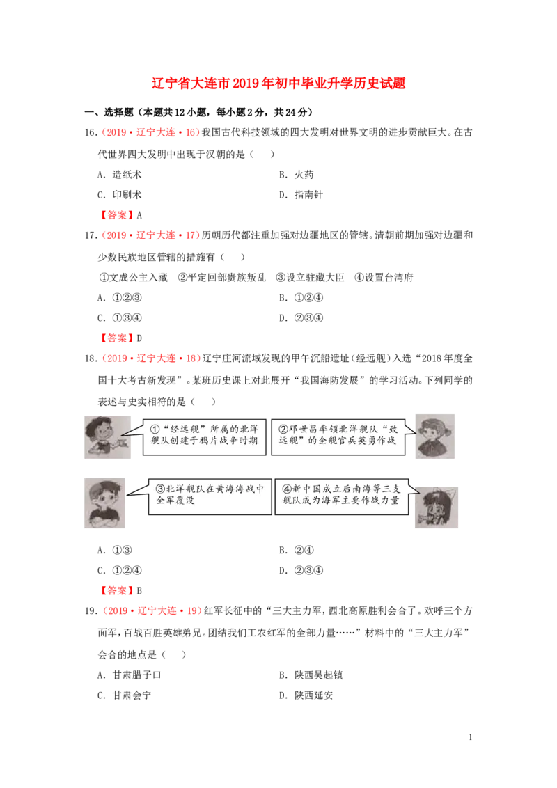 辽宁省大连市2019年中考历史真题试题_中考真题_6.历史中考真题2015-2024年_2019年全国中考历史170份