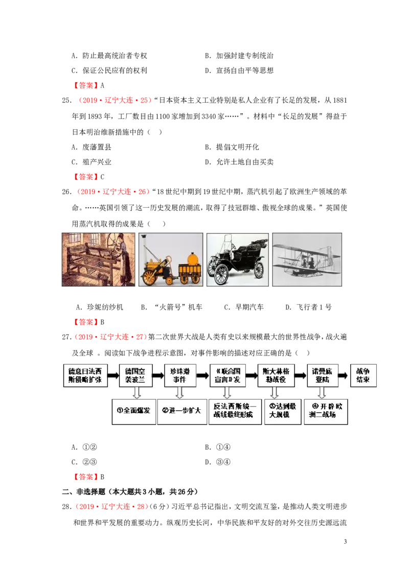 辽宁省大连市2019年中考历史真题试题_中考真题_6.历史中考真题2015-2024年_2019年全国中考历史170份