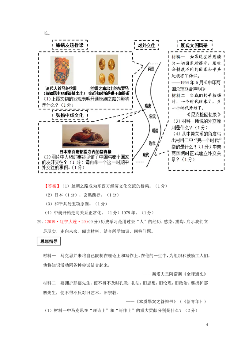 辽宁省大连市2019年中考历史真题试题_中考真题_6.历史中考真题2015-2024年_2019年全国中考历史170份
