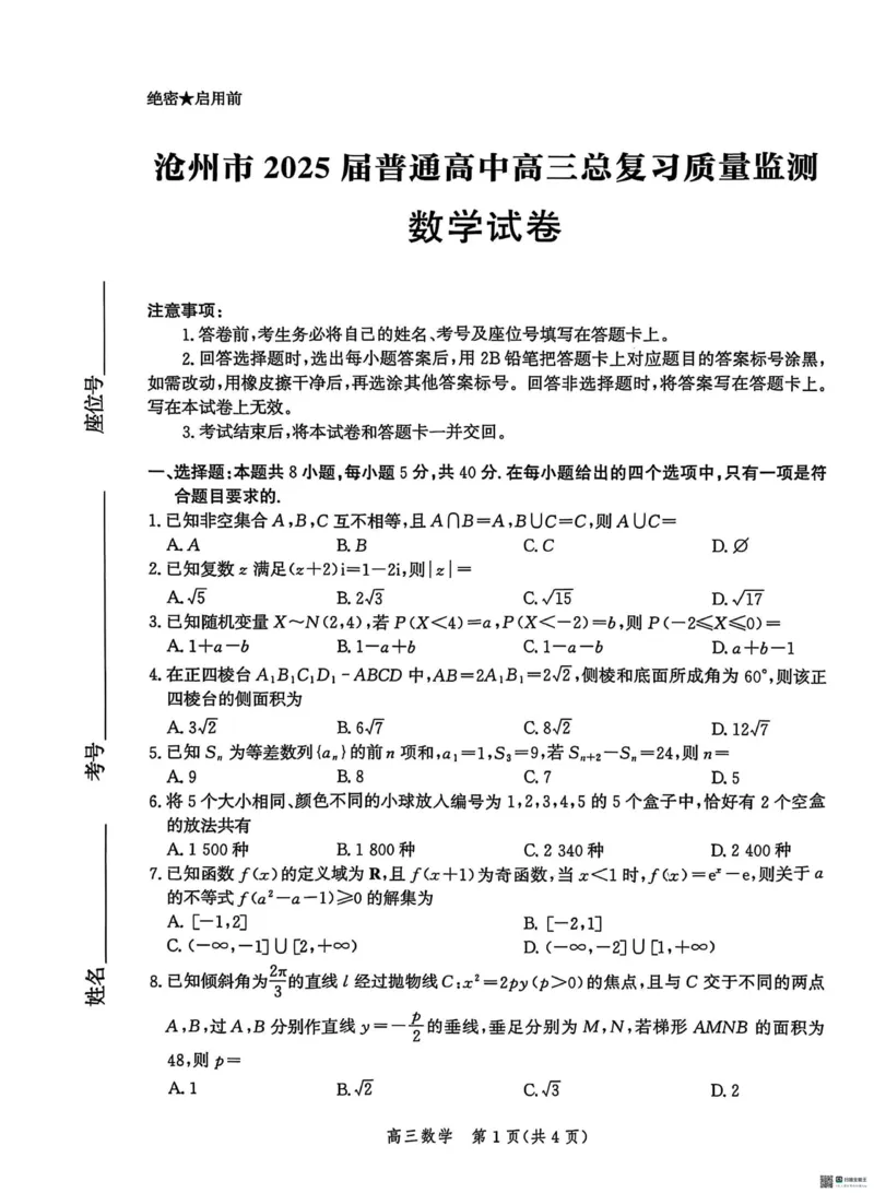 2025届河北省沧州市高三下学期4月复习质量监测（二模）数学试卷（含答案）_2025年4月_2504162025届河北省沧州市高三下学期4月复习质量监测（二模）（全科）