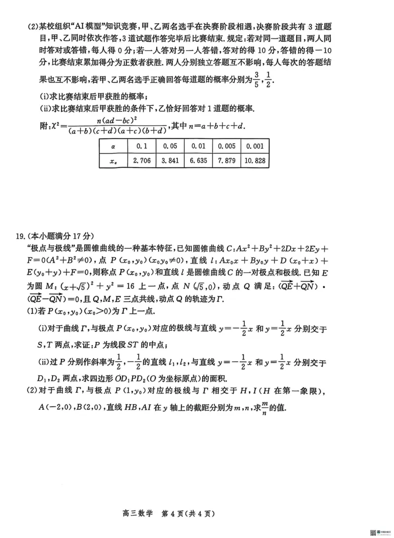 2025届河北省沧州市高三下学期4月复习质量监测（二模）数学试卷（含答案）_2025年4月_2504162025届河北省沧州市高三下学期4月复习质量监测（二模）（全科）