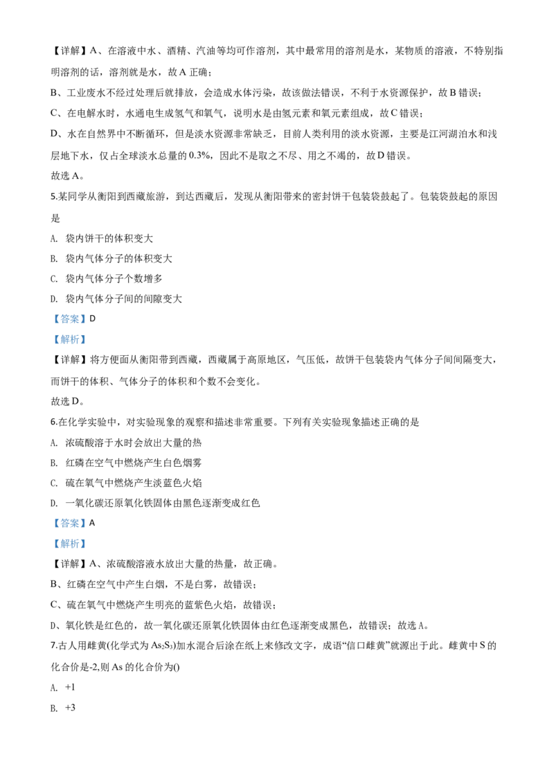 精品解析：湖南省衡阳市2020年中考化学试题（解析版）_中考真题_5.化学中考真题2015-2024年_2020中考化学真题（113份）_2020年中考真题精品解析化学（湖南衡阳卷）精编word版