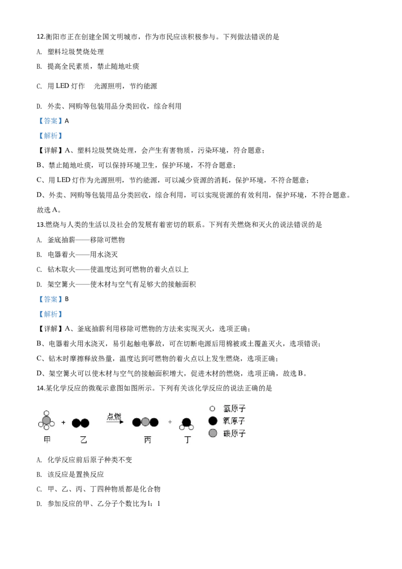 精品解析：湖南省衡阳市2020年中考化学试题（解析版）_中考真题_5.化学中考真题2015-2024年_2020中考化学真题（113份）_2020年中考真题精品解析化学（湖南衡阳卷）精编word版