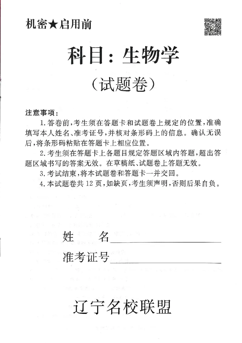 2025年辽宁名校联盟高三生物试卷-3月_2025年3月_250305辽宁名校联盟2025届高三下学期3月联考（全科）_辽宁省名校联盟2024-2025学年高三下学期3月份联合考试生物