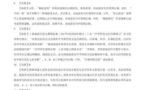 高中语文科目三考前3套卷-答案_4-教培资料-26年最新资料-同步更新_初中高中教资_03科三专项（进去保存报考的学科即可）_卢姨25下：科目三考前3套卷_高中_高中语文