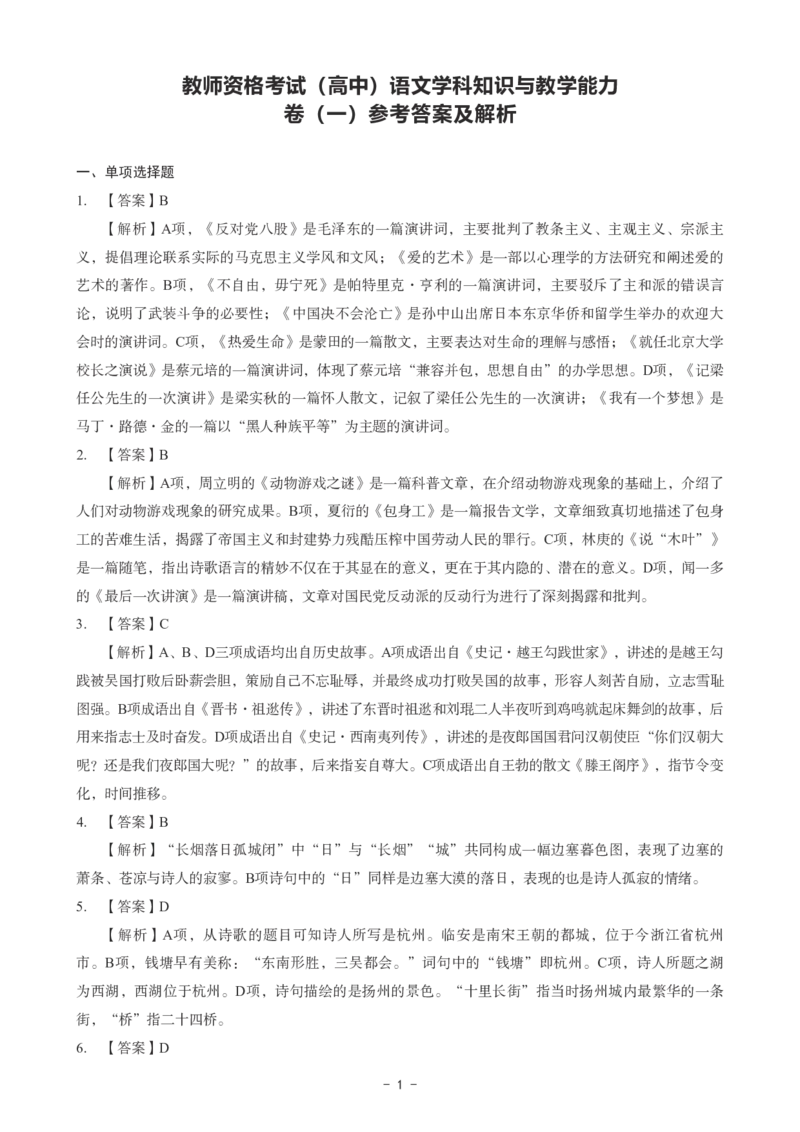 高中语文科目三考前3套卷-答案_4-教培资料-26年最新资料-同步更新_初中高中教资_03科三专项（进去保存报考的学科即可）_卢姨25下：科目三考前3套卷_高中_高中语文