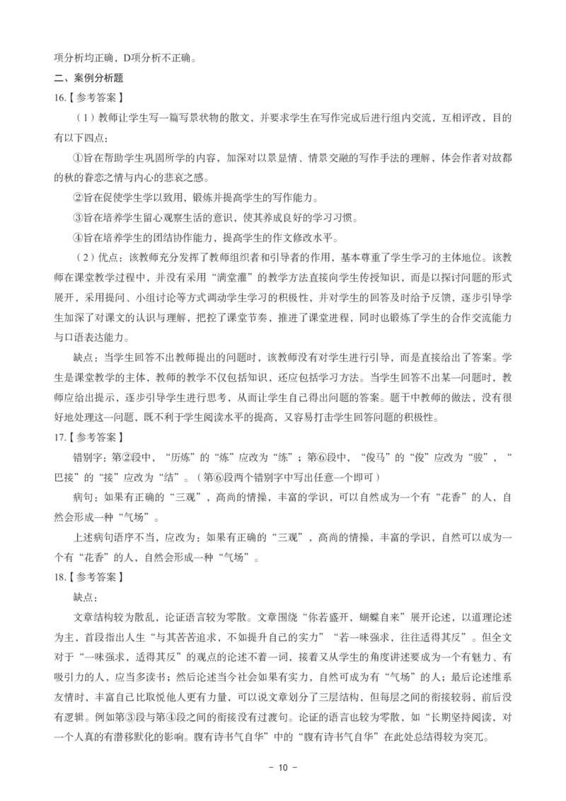 高中语文科目三考前3套卷-答案_4-教培资料-26年最新资料-同步更新_初中高中教资_03科三专项（进去保存报考的学科即可）_卢姨25下：科目三考前3套卷_高中_高中语文