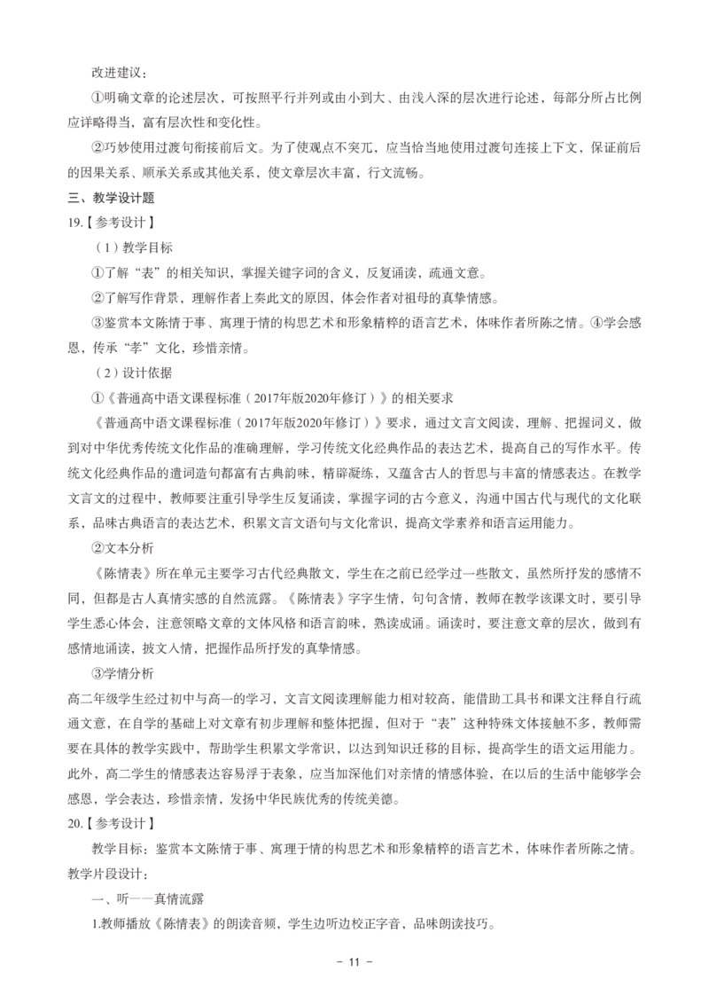高中语文科目三考前3套卷-答案_4-教培资料-26年最新资料-同步更新_初中高中教资_03科三专项（进去保存报考的学科即可）_卢姨25下：科目三考前3套卷_高中_高中语文
