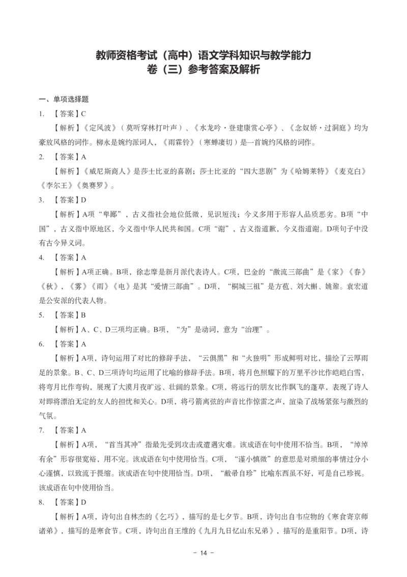 高中语文科目三考前3套卷-答案_4-教培资料-26年最新资料-同步更新_初中高中教资_03科三专项（进去保存报考的学科即可）_卢姨25下：科目三考前3套卷_高中_高中语文
