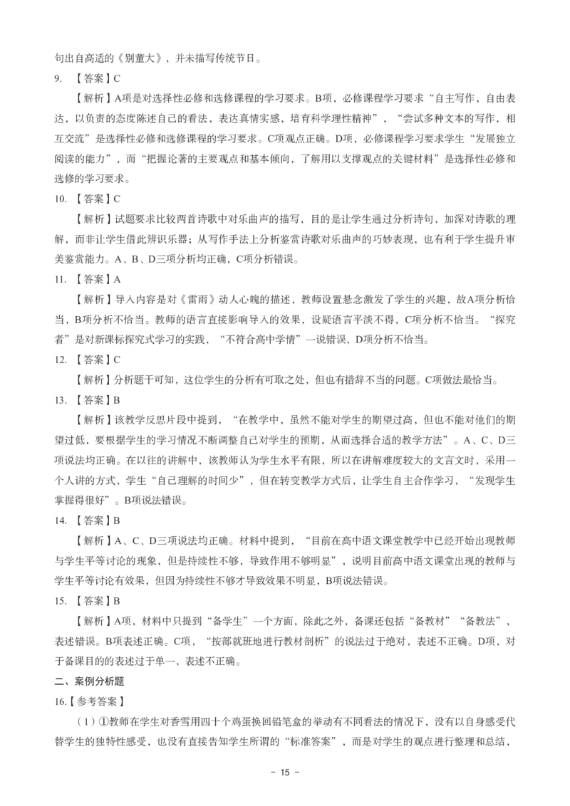 高中语文科目三考前3套卷-答案_4-教培资料-26年最新资料-同步更新_初中高中教资_03科三专项（进去保存报考的学科即可）_卢姨25下：科目三考前3套卷_高中_高中语文