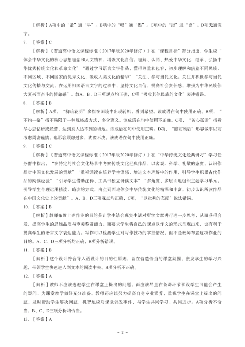 高中语文科目三考前3套卷-答案_4-教培资料-26年最新资料-同步更新_初中高中教资_03科三专项（进去保存报考的学科即可）_卢姨25下：科目三考前3套卷_高中_高中语文