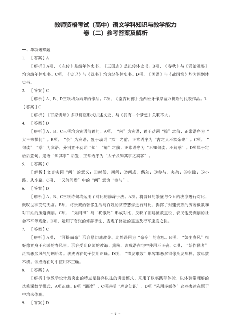 高中语文科目三考前3套卷-答案_4-教培资料-26年最新资料-同步更新_初中高中教资_03科三专项（进去保存报考的学科即可）_卢姨25下：科目三考前3套卷_高中_高中语文