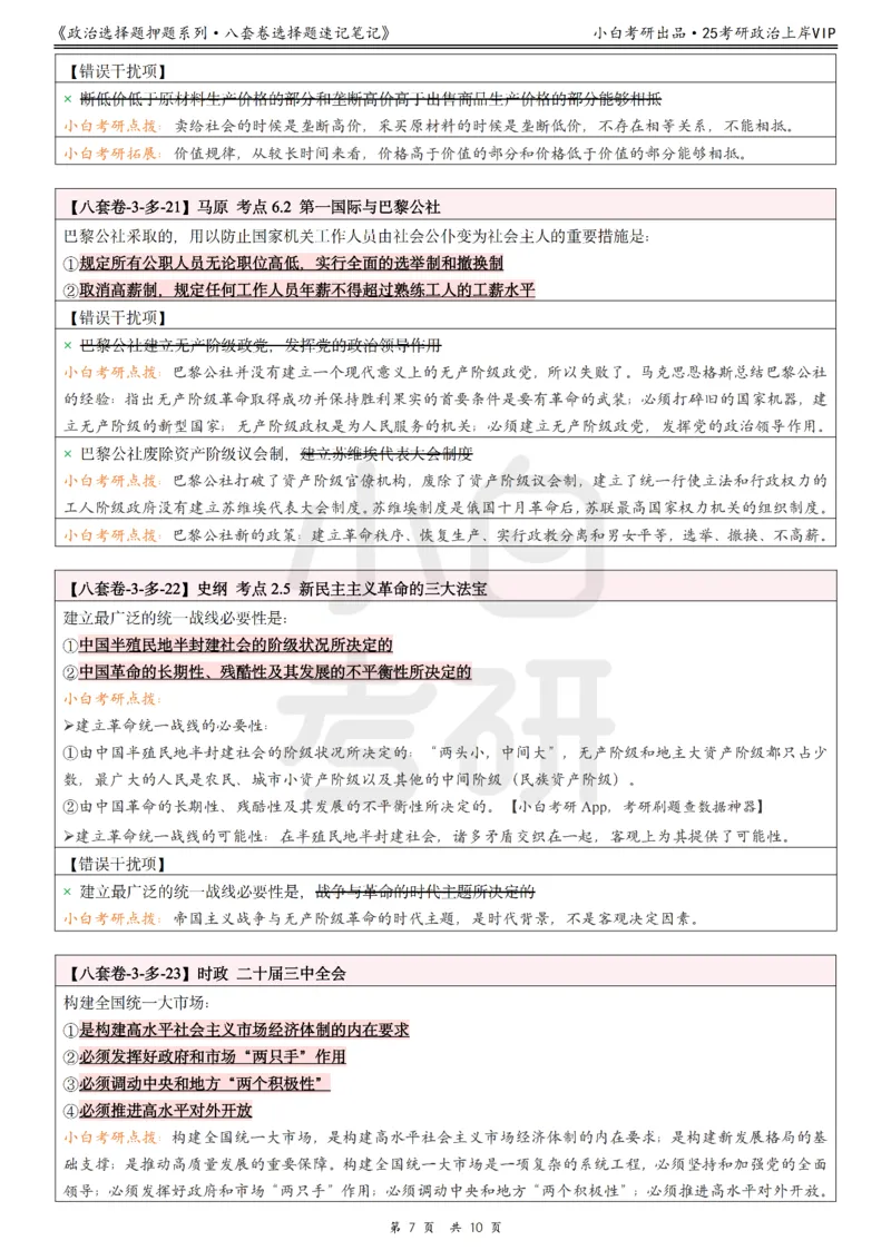 八套卷选择题速记笔记&middot;第3套小白考研_2026考公资料_（49）政治理论合集_政治理论合集_2025考研政治pdf（笔记）_肖秀荣考研政治_25肖秀荣《八套卷》+浓缩背诵合集