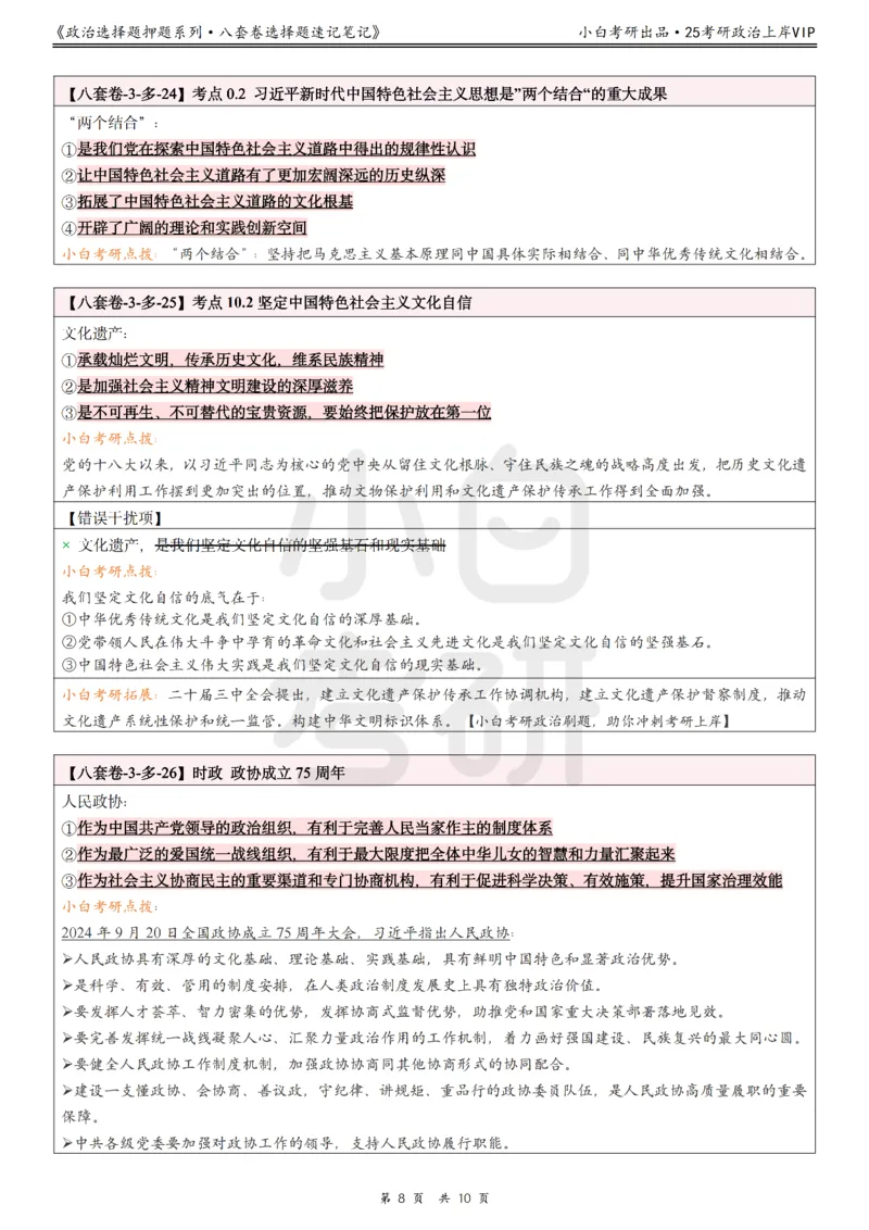 八套卷选择题速记笔记&middot;第3套小白考研_2026考公资料_（49）政治理论合集_政治理论合集_2025考研政治pdf（笔记）_肖秀荣考研政治_25肖秀荣《八套卷》+浓缩背诵合集